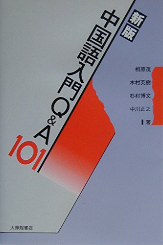 中国語教室Q&A101 Amazon.co.jp: 中国語教室Q&A101 : 相原 茂: Japanese Books